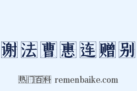 谢法曹惠连赠别是什么意思的图片